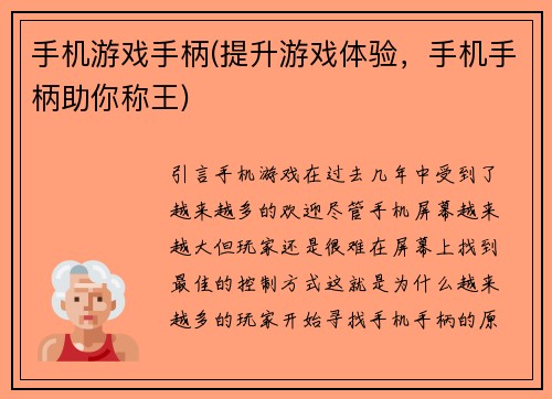 手机游戏手柄(提升游戏体验，手机手柄助你称王)