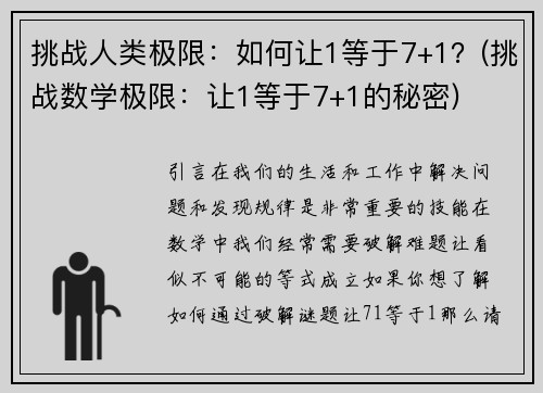 挑战人类极限：如何让1等于7+1？(挑战数学极限：让1等于7+1的秘密)