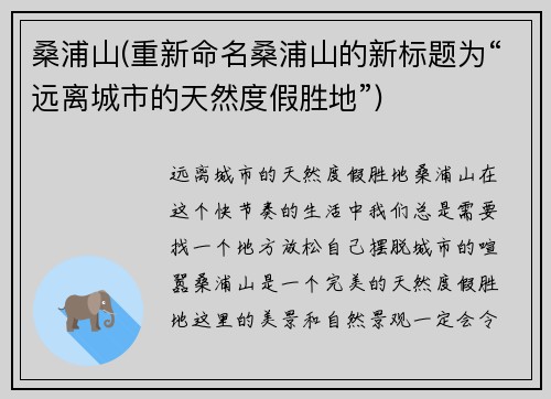 桑浦山(重新命名桑浦山的新标题为“远离城市的天然度假胜地”)