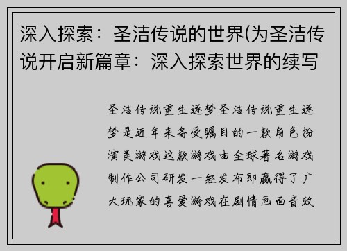 深入探索：圣洁传说的世界(为圣洁传说开启新篇章：深入探索世界的续写)