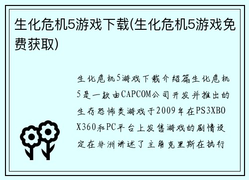 生化危机5游戏下载(生化危机5游戏免费获取)