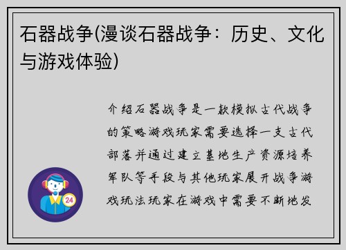 石器战争(漫谈石器战争：历史、文化与游戏体验)