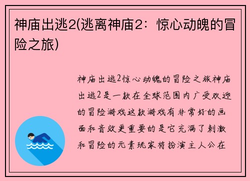 神庙出逃2(逃离神庙2：惊心动魄的冒险之旅)
