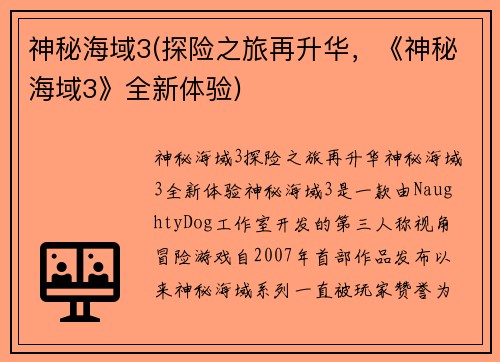 神秘海域3(探险之旅再升华，《神秘海域3》全新体验)