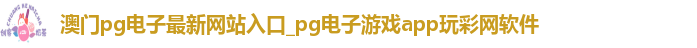 pg电子最新网站入口